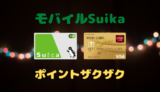 エポスカードユーザー必見！Suicaでポイントをザクザク貯める方法