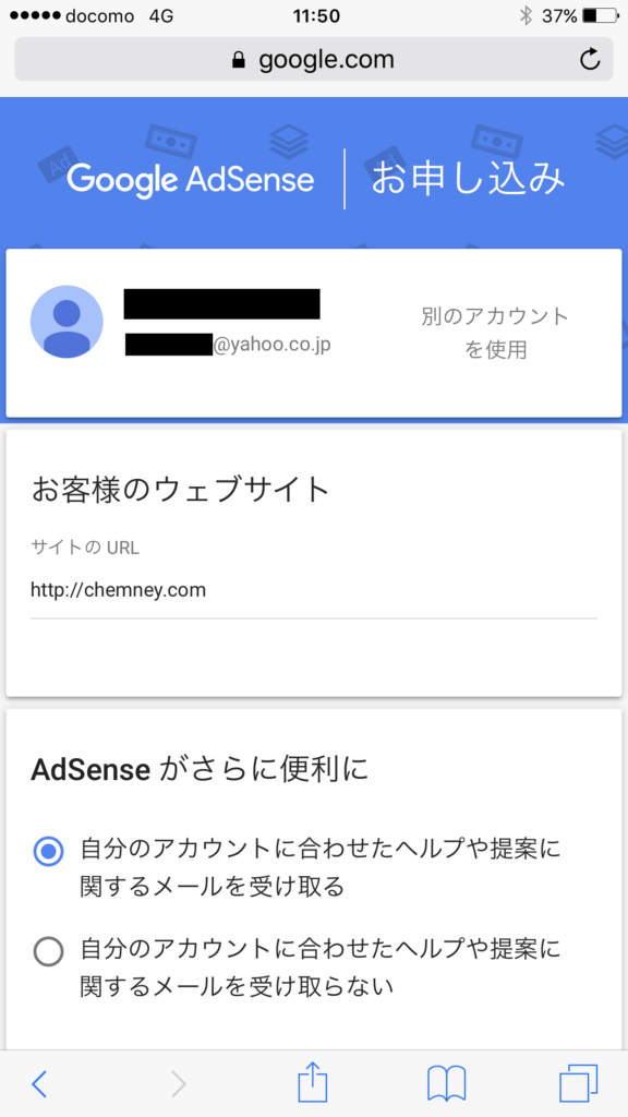 iPhone(Safari)でのアドセンス申請方法