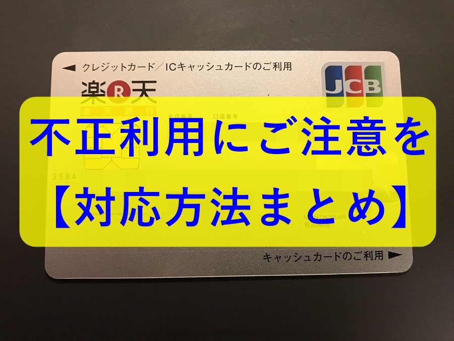 楽天カードで不正利用 解決までの経緯と被害を防ぐ為のポイント