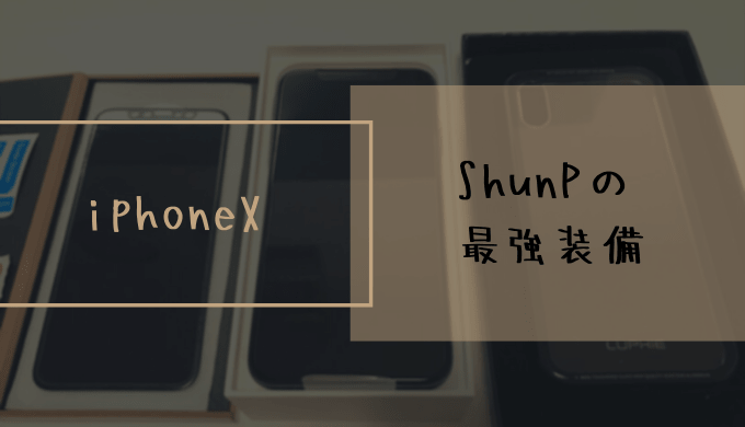 【iPhoneXとアクセサリー】shunPが選んだ最強装備のご紹介！