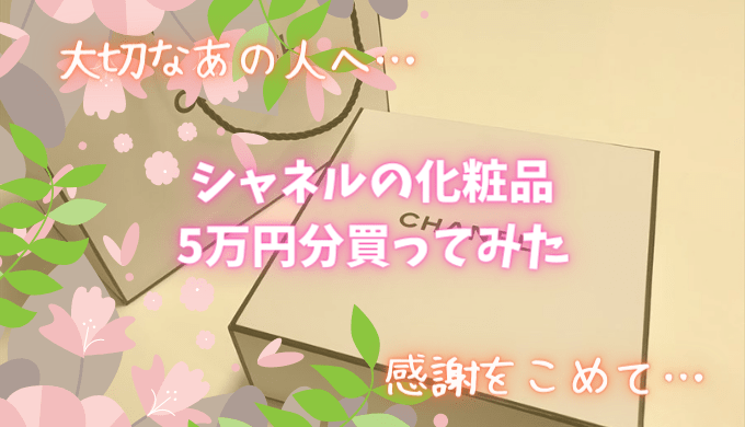【嫁・彼女へのプレゼント】CHANEL(シャネル)の化粧品おすすめ8選