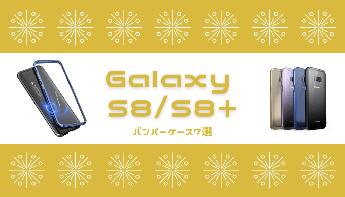 【Galaxy S8/S8+】バンパーマニアがオススメするカッコイイケース7選