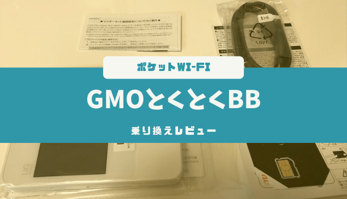 GMOとくとくBBへ乗り換え｜WiMAX2+ Speed Wi-Fi NEXT W04【レビュー】