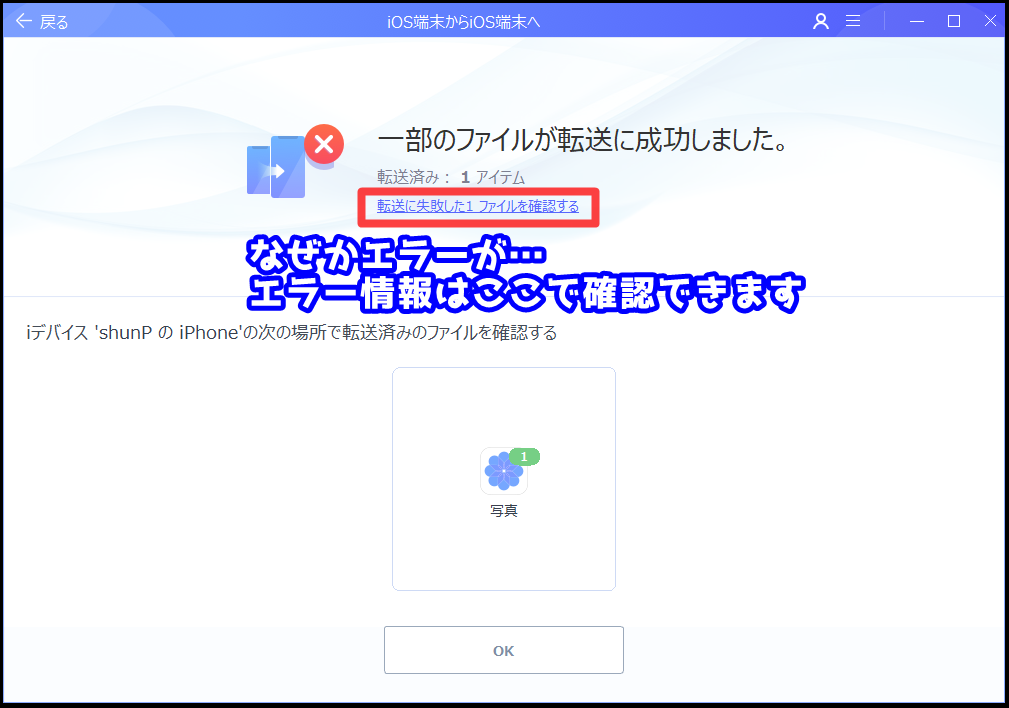 EaseUS MobiMoverでiOSデバイス間でのデータ転送結果