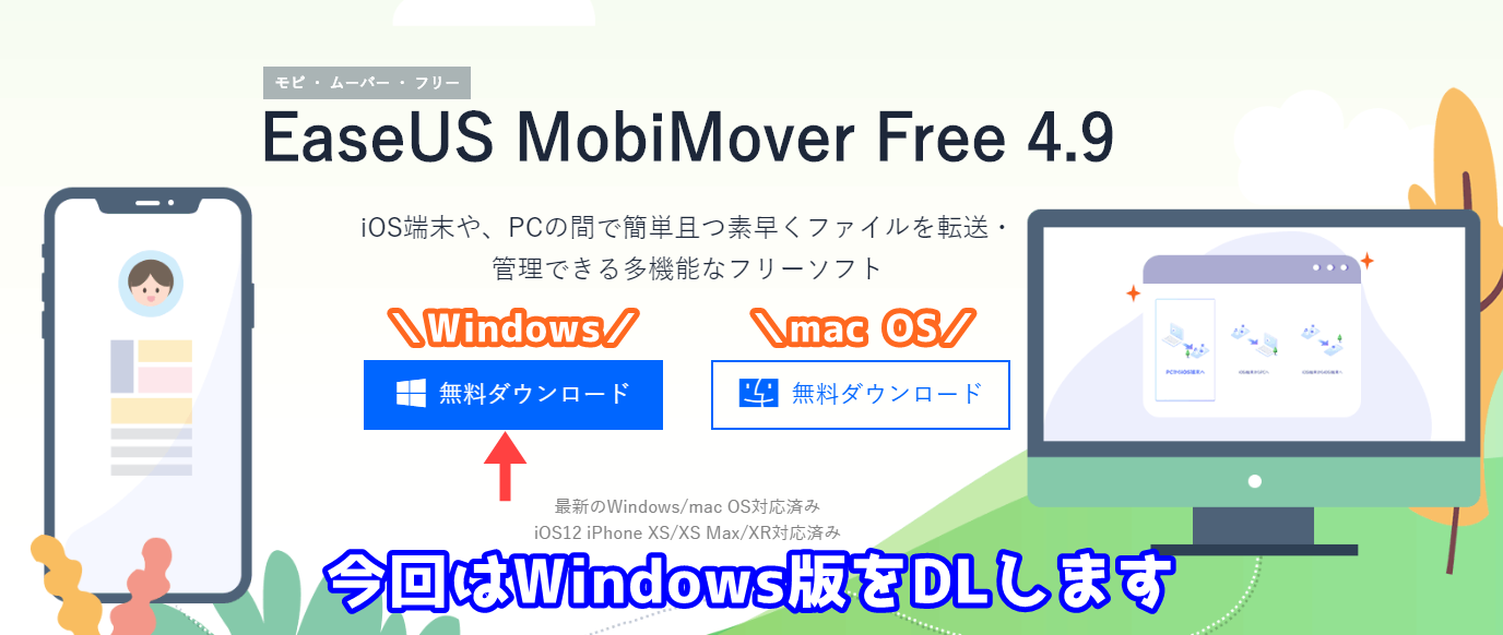 EaseUS MobiMoverのダウンロード方法