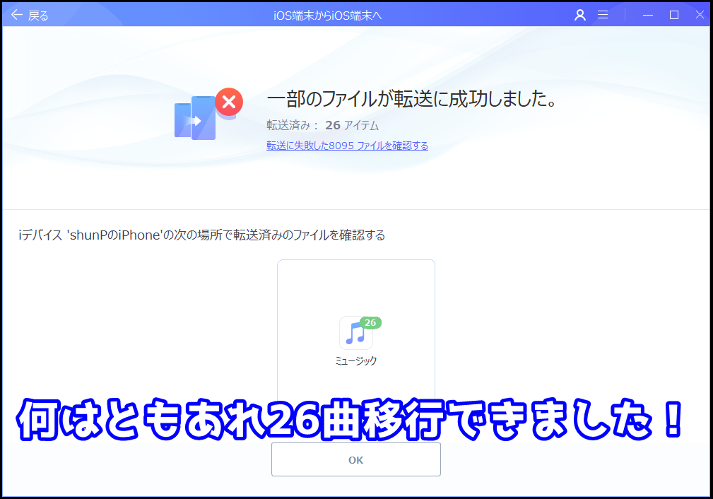 iOS端末からiOS端末へ音楽データの転送結果