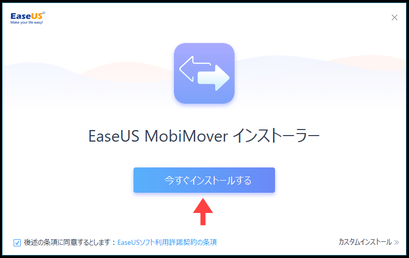 EaseUS MobiMoverのダウンロード方法