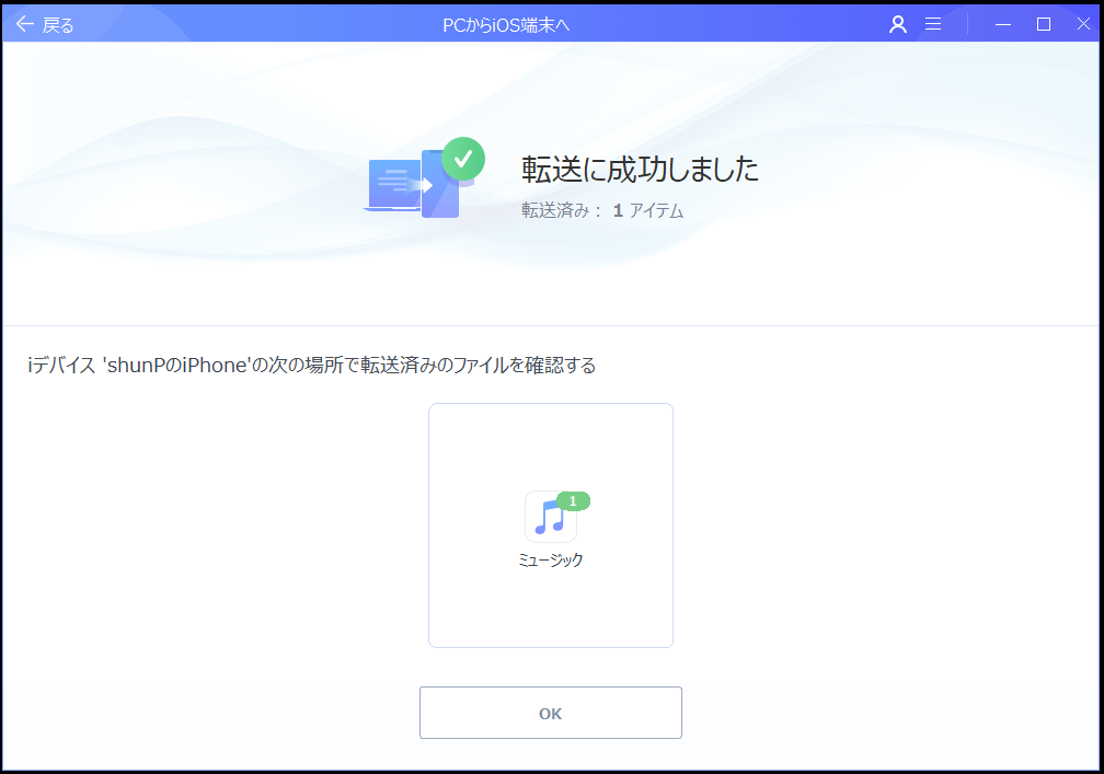 PCからiOS端末へ音楽データの転送