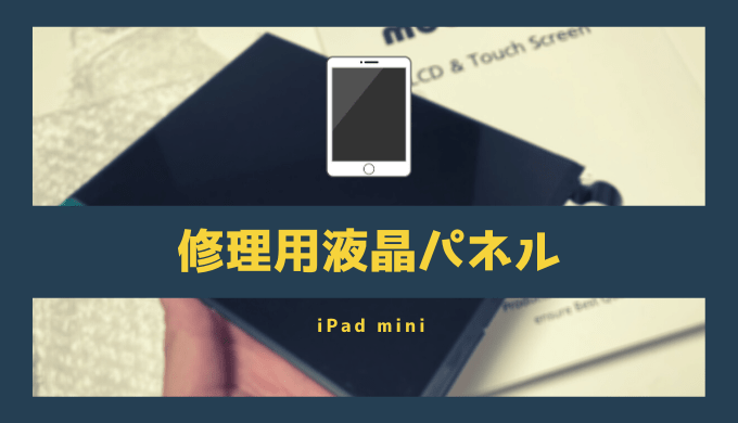 【必見！】iPad miniの『修理・交換』用の液晶パネルはこれを買え！
