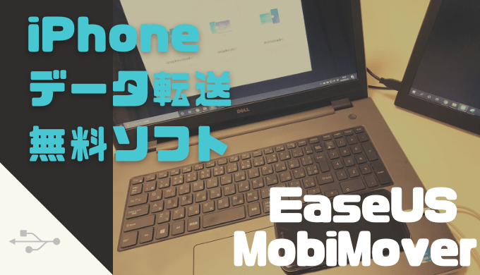 iPhoneからデータ転送】完全無料で使える管理ソフト『EaseUS MobiMover 