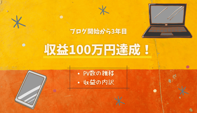 ブログ開設から3年で100万円達成！?完全放置でも稼げた秘密大公開！
