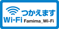ファミリーマート：Famima Wi-Fi