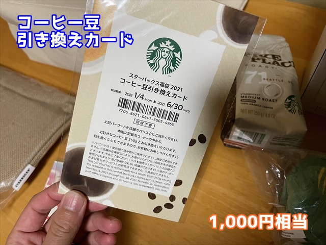 スタバのコーヒー豆引き換えカード