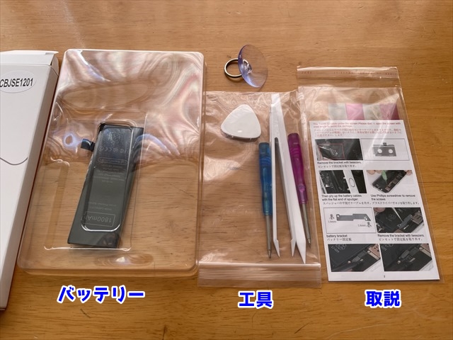 購入したiPhoneSEバッテリーの付属品