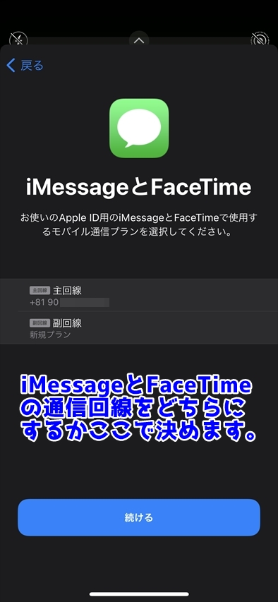 iMessageとFaceTimeで使用する回線