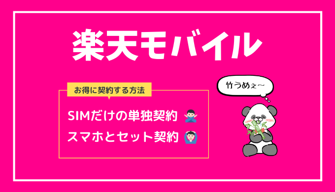 楽天モバイルで『キャンペーンポイント+7千円分』お得に契約する方法