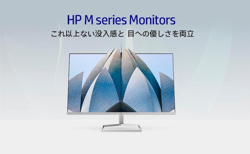 HPのMシリーズモニター