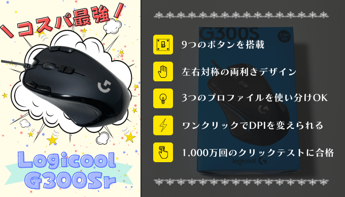 【Logicool G300Sr レビュー】有線だけど圧倒的コスパに大満足！