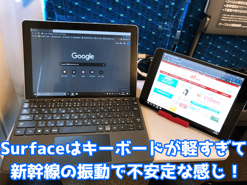 SurfaceGoを新幹線で使った感想