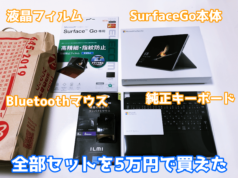 SurfaceGoをセット購入
