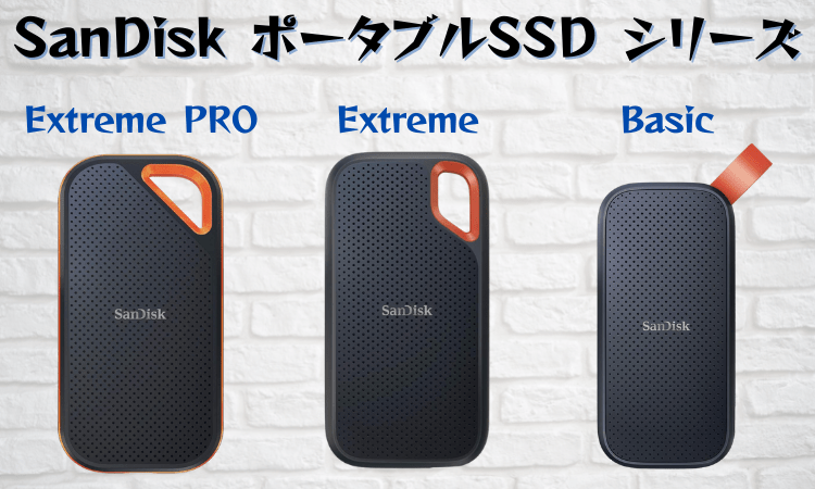 SanDisk(サンディスク)ポータブルSSD