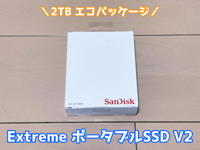SanDisk Extrem ポータブルSSD V2 2TB