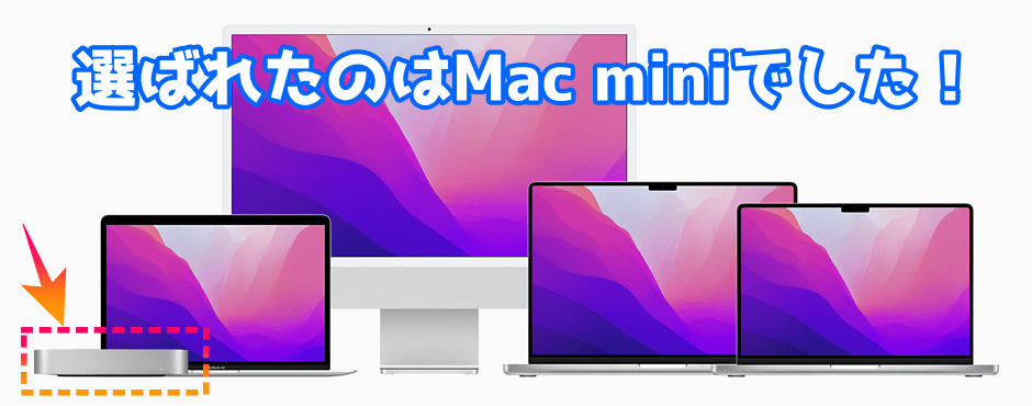 なぜiMac,Mac BookではなくMac miniを選んだのか？