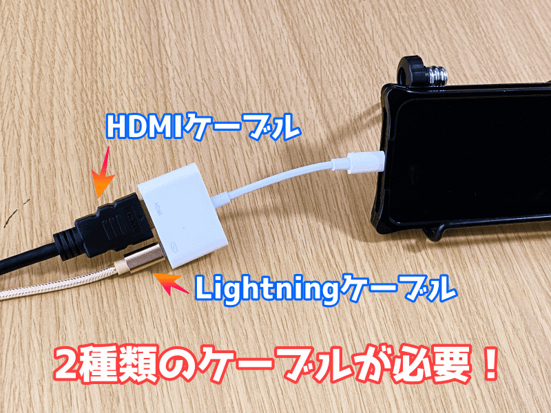「Lightning⇄HDMI変換アダプター」でミラーリングするデメリット