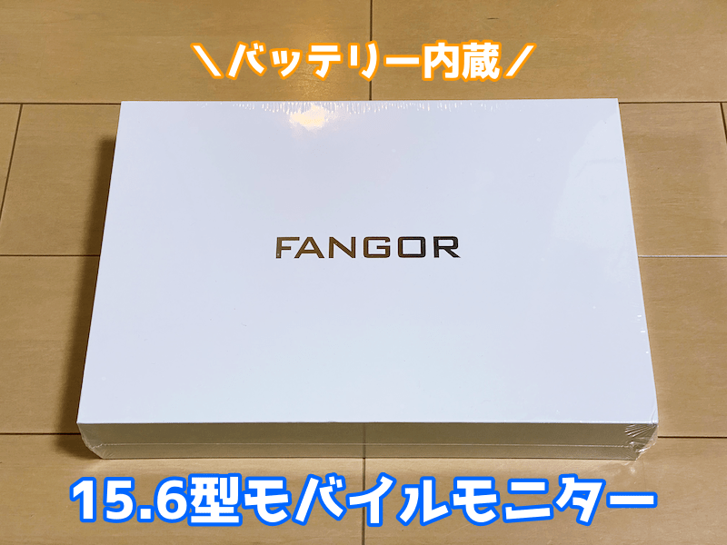 【FANGOR】6,000mAhバッテリー内蔵モバイルモニターのレビュー