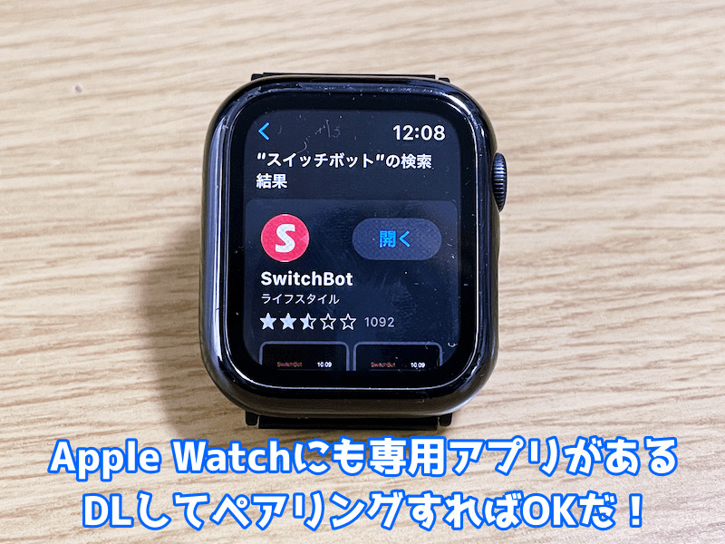 SwitchBotロックのApple Watchアプリ