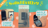 【レビュー】SwitchBotロックは思っていたほど便利じゃ無い！？