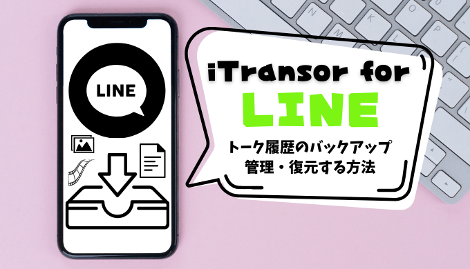 【iTransor】LINEのトーク履歴をバックアップ・復元する方法