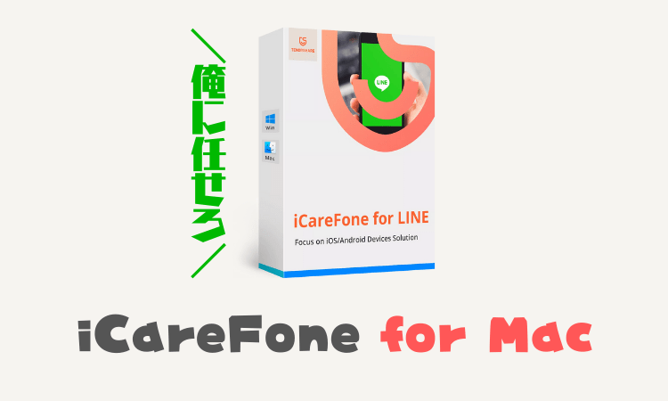 「iCareFone for LINE」でLINEの管理は全て解決！