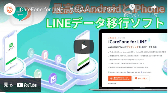 iCareFone for LINE：最高のAndroidとiPhoneでLINEデータ移行ソフト