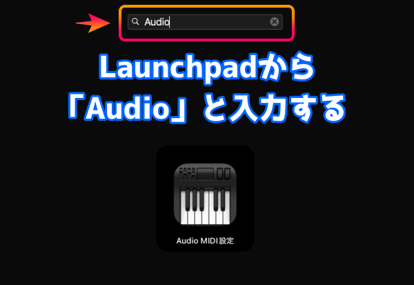 Launchpadの検索欄に「Audio」と入力します