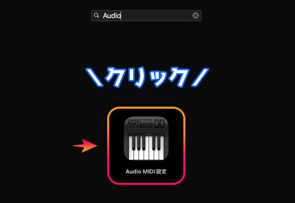「Audio　MIDI設定」が表示されるのでクリックして起動します。