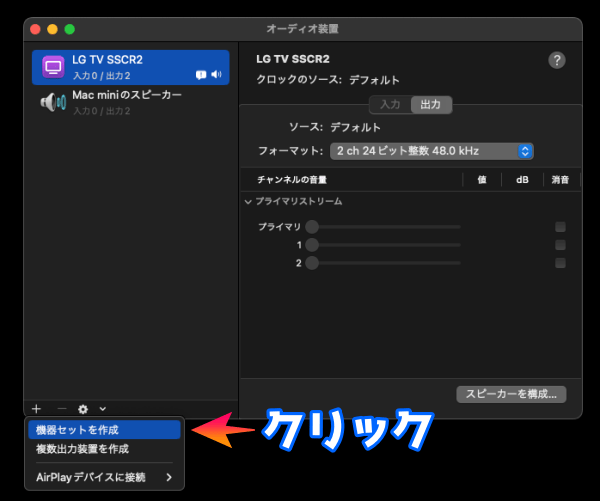 左下の「+」マークから「機器セットを作成」をクリックします。