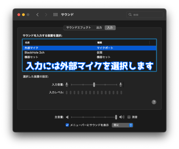 サウンドエフェクトの「入力」に「外部マイク」を選択します。