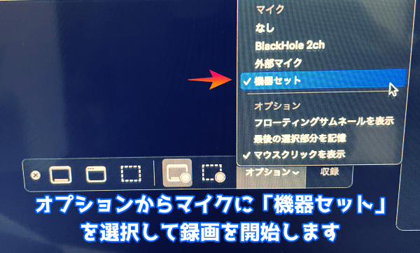 画面収録を起動してオプションのマイクに「機器セット」を選択します。