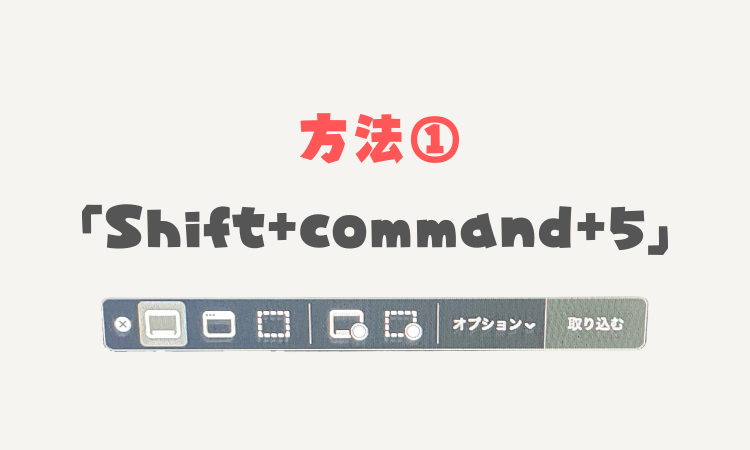 1.「Shift+command+5」での画面録画