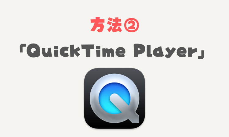 2.「QuickTime　Player」での画面録画