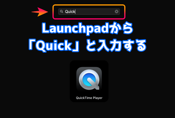 Launchpadの検索欄に「Quick」と入力