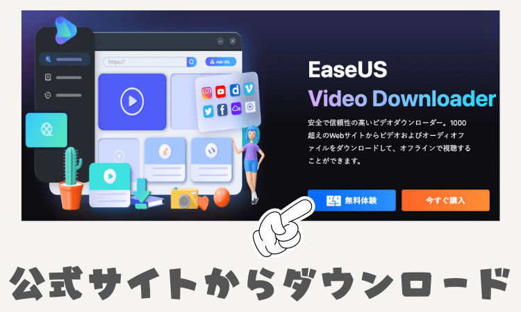 【使い方】「EaseUS Video Downloader」をダウンロードしてみた！