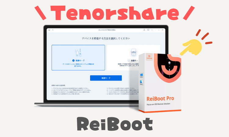 専門ソフト「Tenorshare　ReiBoot」でiOSを安全に管理
