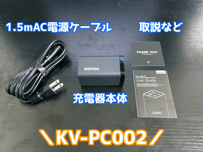 KOVOL KV-PC002の主要スペックとアピールポイント