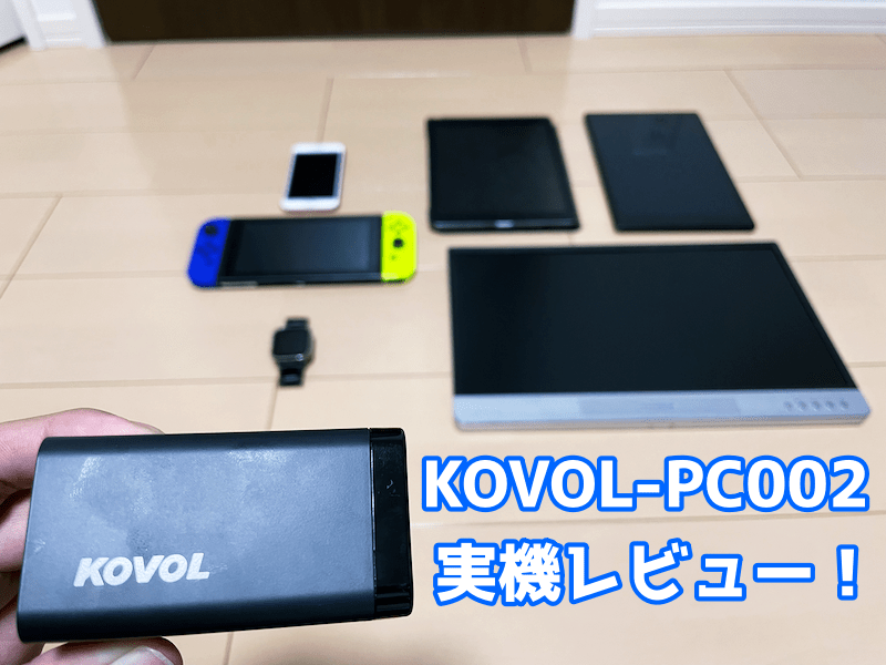 KOVOL KV-PC002の実機レビュー！PC＆Switchなど充電してみた！
