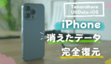 【Tenorshare UltData 評判・安全性】iPhoneから完全削除された写真を復元するおすすめアプリ【料金・口コミ・安全？】