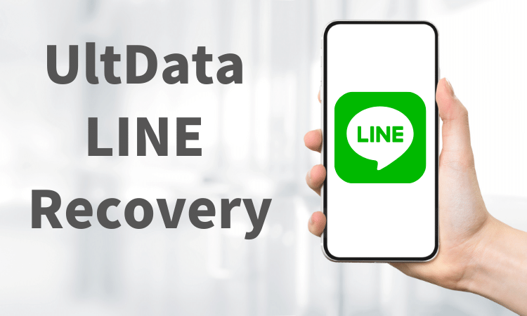 UltData LINE Recoveryの概要