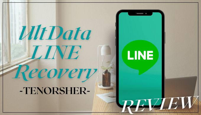 LINEトークの裏技！削除されたメッセージを復元する方法 - UltData LINE Recoveryの使い方
