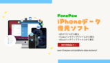 【FonePaw】iPhoneデータ復旧ソフトでメッセージや写真など簡単に復元する方法！